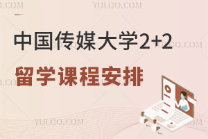 中国传媒大学2+2留学课程安排
