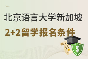 北京语言大学新加坡2+2留学报名条件