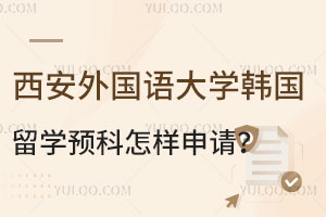 西安外国语大学韩国留学预科怎样申请？