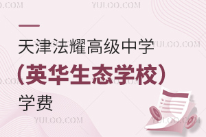 天津法耀中学(英华生态学校)学费