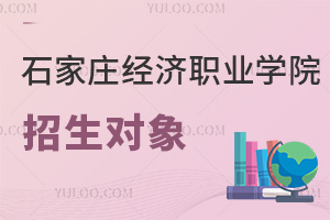 石家庄经济职业学院招生对象
