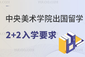 中央美术学院2+2留学入学要求