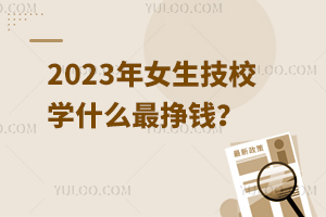 2023ŮУѧʲôǮ