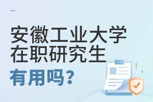 安徽工业大学在职研究生有用吗?