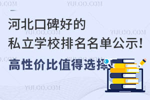 河北口碑好的私立学校排名名单公示!高性价比值得选择!
