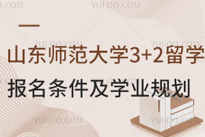 山东师范大学3+2留学报名条件及学业规划