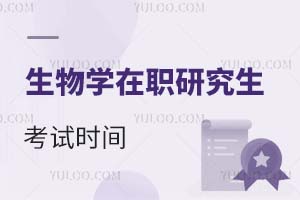 2025生物学在职研究生考试时间