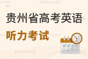 贵州省招生委员会关于调整高考英语听力考试有关事项的通知