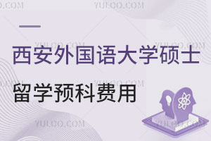 西安外国语大学硕士留学预科费用是多少？