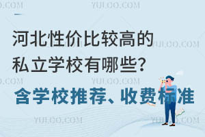 �ӱ��Լ۱Ƚϸߵ�˽��ѧУ����Щ����ѧУ�Ƽ����շѱ�׼