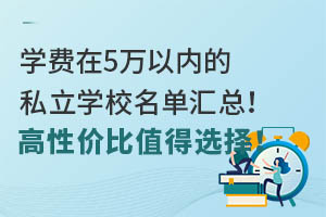 ѧ����5�����ڵ�˽��ѧУ�������ܣ����Լ۱�ֵ��ѡ��