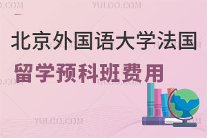 北京外国语大学法国留学预科班费用是多少？