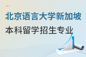 北京语言大学新加坡本科留学招生专业
