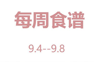 2023年9月4日--9月8日北京市海淀区崛起实验学校食谱——午餐菜单