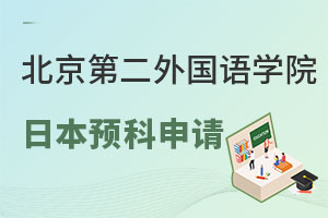 北京第二外国语学院日本留学预科公立大学申请要求