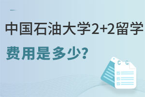 中国石油大学2+2留学费用是多少？