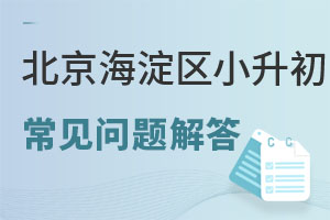 2024年北京海淀区小升初问答,家长关心的招生学校/学费/录取等问题集锦汇总