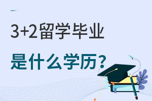 3+2ѧҵʲôѧ