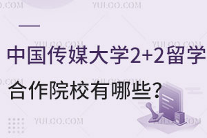 中国传媒大学中外合作2+2留学合作院校有哪些？