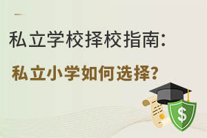 私立学校择校指南:私立小学如何选择?