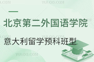 北京第二外国语学院意大利留学预科有哪些班型？