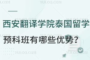 西安翻译学院泰国留学预科班有哪些优势？
