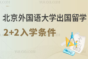 北京外国语大学2+2出国留学入学条件
