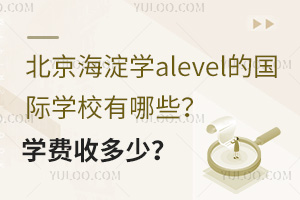 ��������ѧalevel�Ĺ���ѧУ����Щ��ѧ���ն��٣�