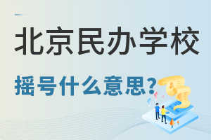 ѧУҡʲô˼