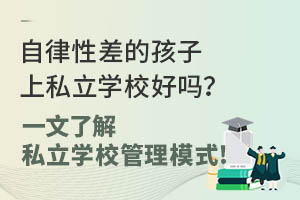 �����Բ�ĺ�����˽��ѧУ����һ���˽�˽��ѧУ����ģʽ!