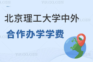 北京理工大学中外合作办学学费