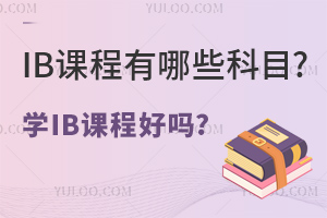 IB�γ�����Щ��Ŀ?ѧIB�γ̺���?