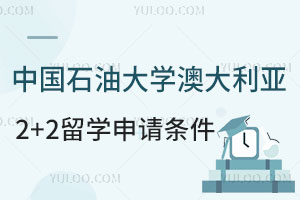 中国石油大学澳大利亚2+2留学申请条件