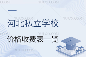 2024年河北私立学校收费价格表一览!附招生简章
