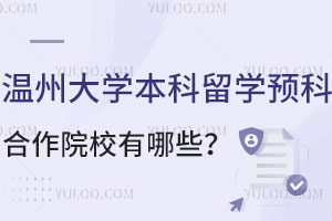 温州大学本科留学预科合作院校有哪些？