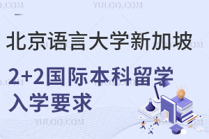 北京语言大学新加坡2+2国际本科留学入学要求