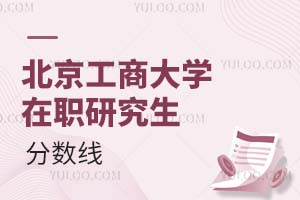北京工商大学在职研究生分数线