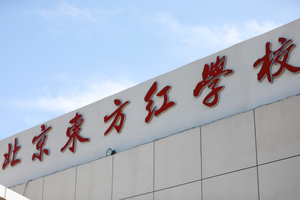 【探校篇】北京东方红学校地理位置分享！交通便利环境优美！