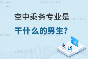 空中乘務專業是干什么的男生?