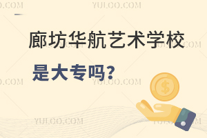 廊坊华航艺术学校是大专吗？