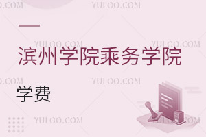 滨州学院乘务学院学费