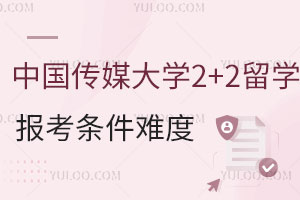 中国传媒大学2+2留学报考条件难度大不大？