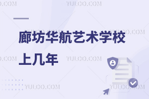 廊坊华航艺术学校上几年