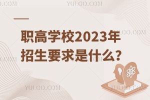 ְѧУ2023Ҫʲô