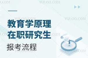 2025教育学原理在职研究生报考流程