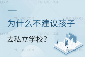 Ϊʲô�����麢��ȥ˽��ѧУ�����ѡ��õ�ѧУ��