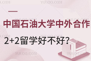 中国石油大学中外合作2+2留学好不好？