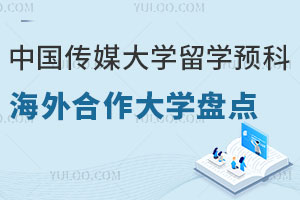 中国传媒大学留学预科班海外合作大学盘点