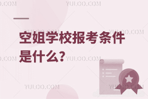 空姐學校報考條件是什么?