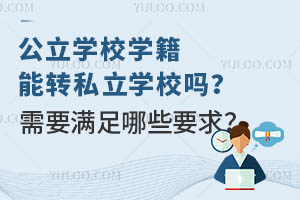 ����ѧУѧ����ת˽��ѧУ����Ҫ������ЩҪ��